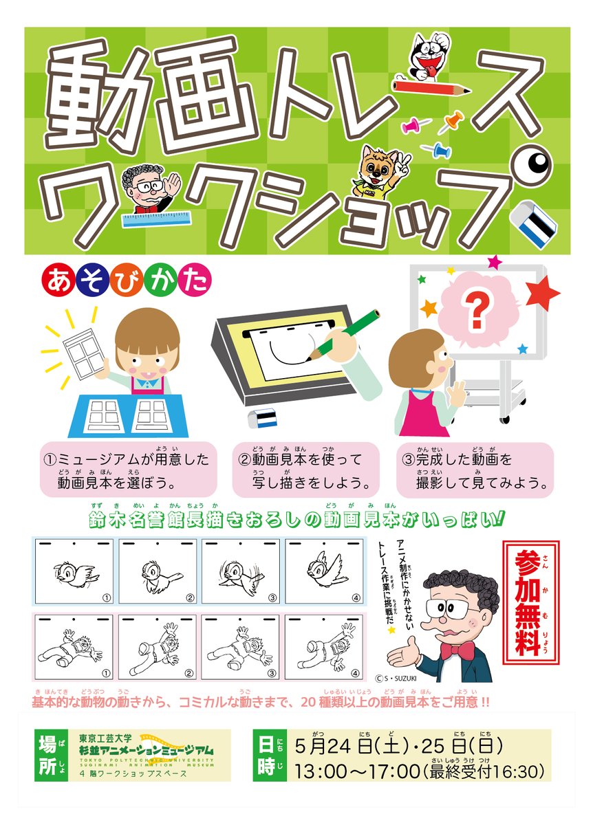 5月24日（土）・25日（日）13時～17時に、名誉館長を務める鈴木伸一描き下ろし動画見本をトレースしてアニメが作れちゃう『動画トレースワークショップ』を開催!! 

みんな参加してね〜☆ 
 (参加費無料・事前予約不要)   

#ワークショップ 
#アニメ制作体験