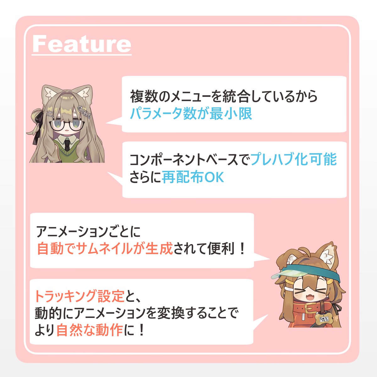 HhotateA_xR's tweet image. 🎉AvatarPoseLibrary 本日リリース！🎉

アニメーション導入が超簡単になる、アバター改変ツールです！

✨特徴✨
・AnimationClipを用意するだけ！
・メニュー・パラメーター自動生成
・サムネ自動撮影機能
・トラッキング制御や自然な動きへの変換 など！ 

#AvatarPoseLibrary #APL #VRChat #VRC