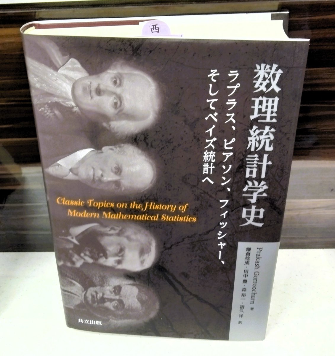 重版出来上がり】PrakashGorroochurn著/鎌倉稔成,田中豊,森裕一,宿久洋