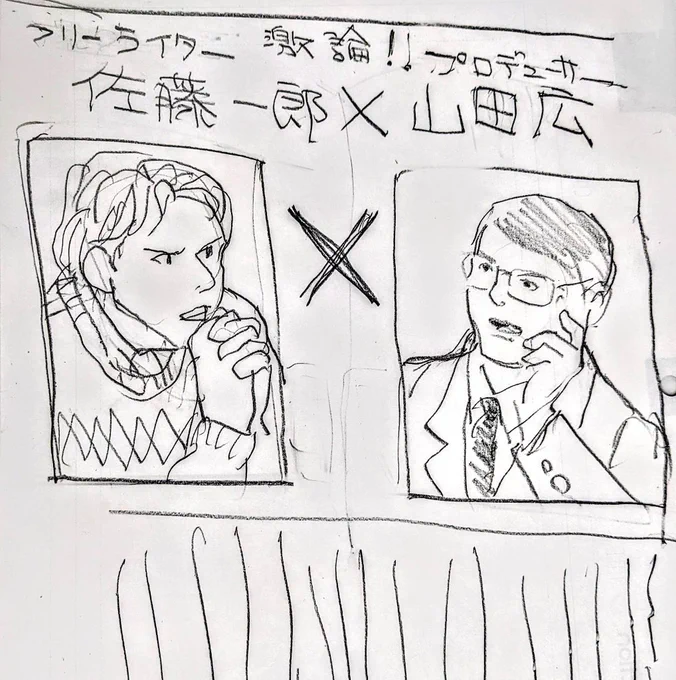 単なる「言いがかり」っぽい、私個人の好みの話なので、同意を求めるものではないです。
雑誌の対談記事などで、出席者の名前を「✕」のマークでつなぐのが嫌で嫌で仕方ないのです。見飽きた。
昔の雑誌にはなかった気がします。
よく編集さんは飽きないなーと思います。 