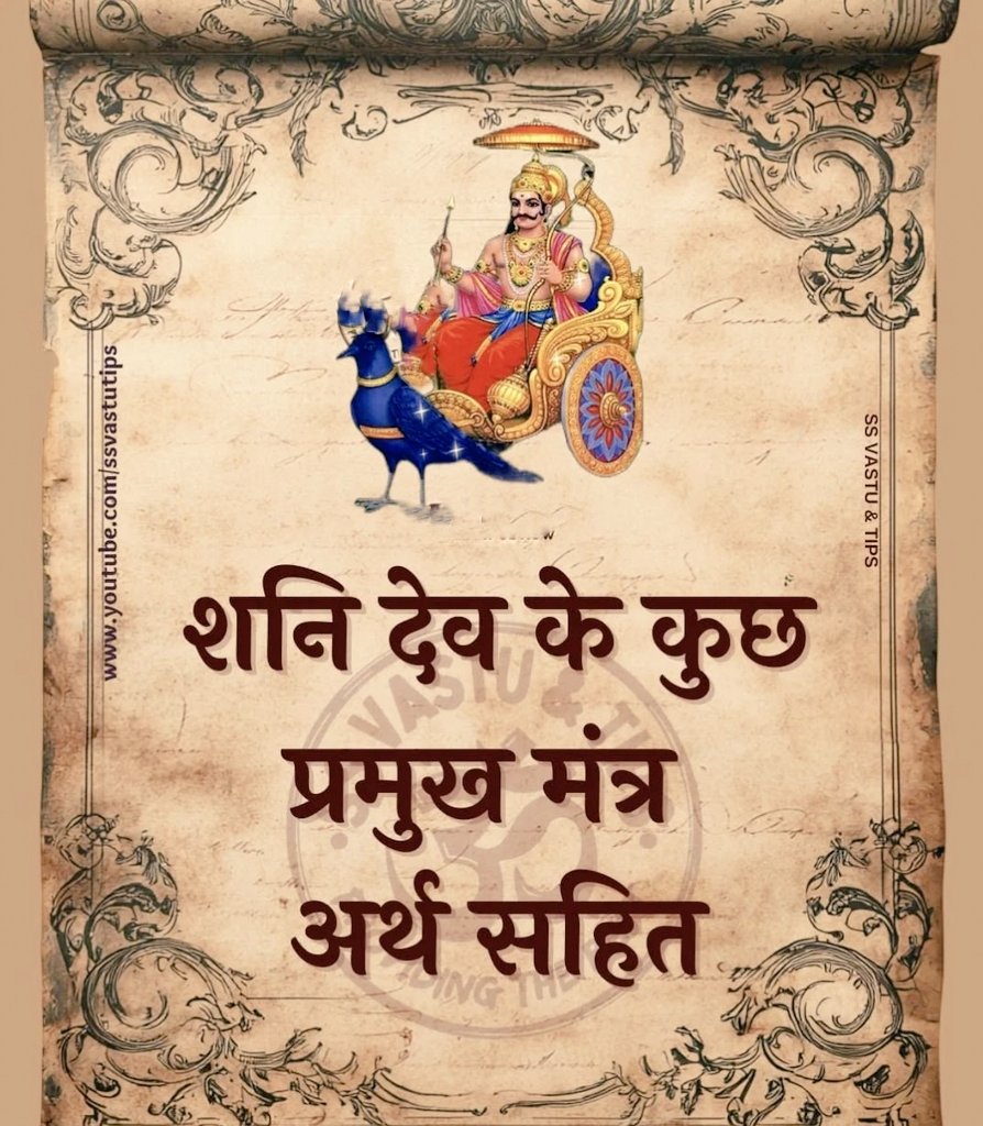 SuchetaSagar's tweet photo. शनि देव हिंदू धर्म में न्याय के देवता माने जाते हैं।वे कर्मों के अनुसार फल देने वाले देवता हैं नवग्रहों में एक प्रमुख ग्रह हैं।इनके मंत्रों का जाप से मानसिक शांति और बुरे कर्मों के दुष्प्रभाव से मुक्ति मिल सकती है
 जानते हैं शनि देव के मंत्र जाप से व्यक्ति के जीवन पर  प्रभाव :
🧵 https://t.co/kEUQHtCTfp