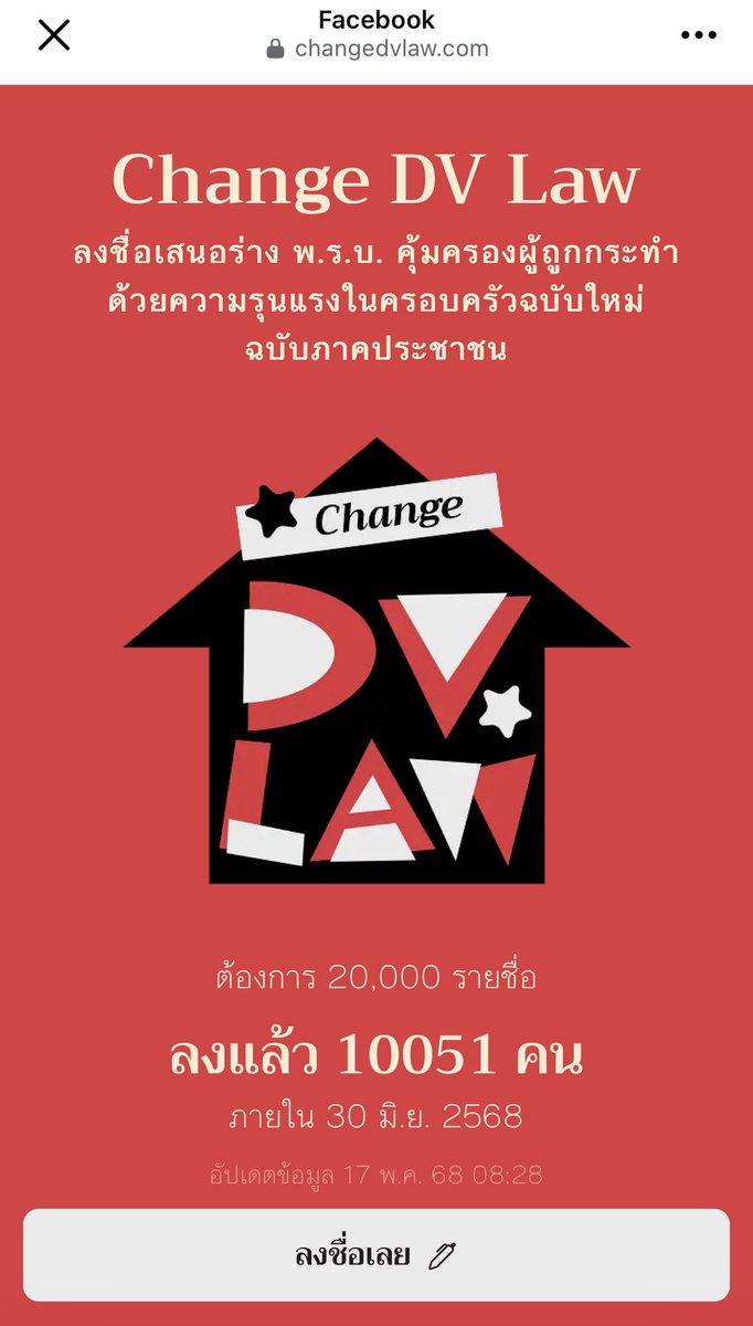 1 หมื้นรายชื่อแล้ว! 

ใครยังไม่ได้ลงชื่อ สามารถลงได้ที่ changeDVlaw.com

นี่คือจังหวะสำคัญที่เราจะเปลี่ยนแปลงให้กฎหมายคุ้มครองผู้ประสบเหตุความรุนแรงจากคู่รักและ/หรือคนในครอบครัว อย่างแท้จริง

ช่วยกัน #changeDVlaw กันค่ะ