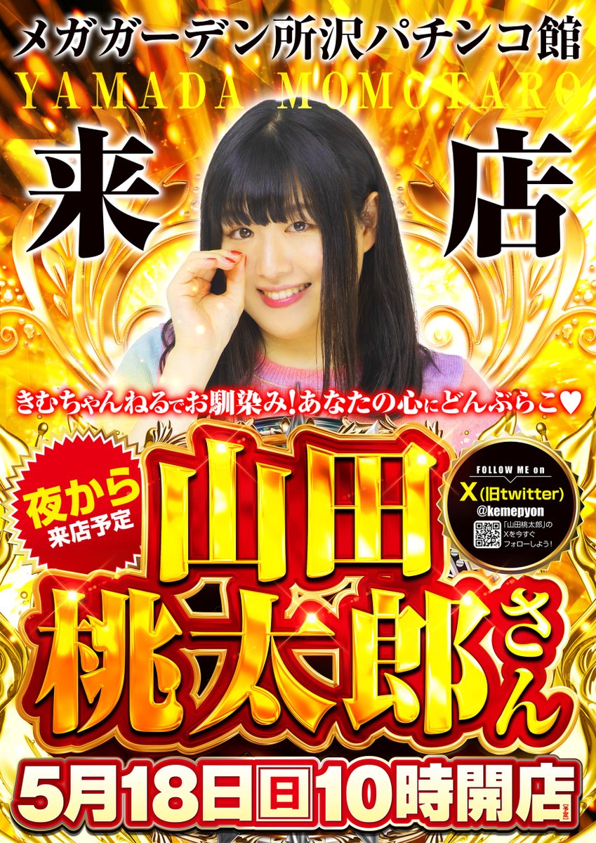 🌟メガガーデン所沢パチンコ館🌟
5/18(日) 10:00オープン予定🎰✨

あの‼️あなたの心にどんぶらこ〜🍑でおなじみの
山田桃太郎さんが来店予定ですっ💖💖

みんなで一緒に楽しも〜🥳🎉