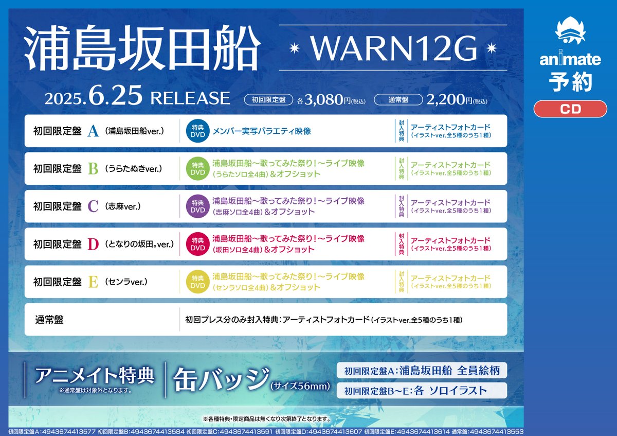 💿CD予約情報💿】 📢6/25発売 #浦島坂田船 『WARN12G』 レジにてご予約