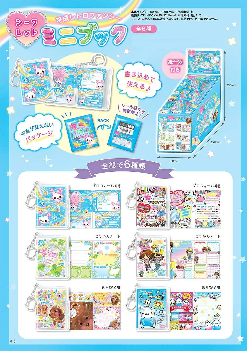 📖平成レトロファンシー シークレットミニブック📖 懐かしの