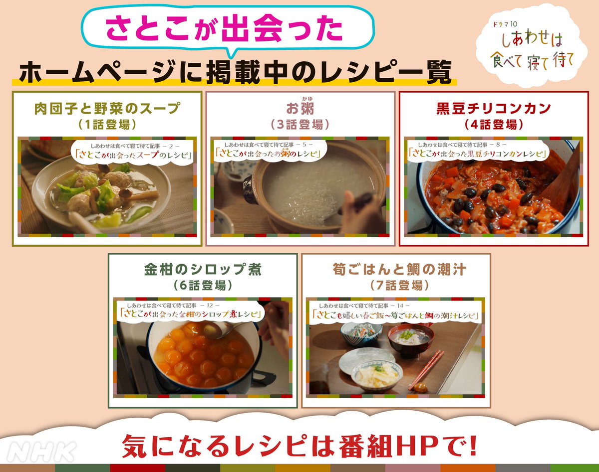 nhk_dramas's tweet image. ドラマ10【#しあわせは食べて寝て待て】
ドラマに登場した料理をお家で!
#飯島奈美 さんのレシピ HPで公開中👇
nhk.jp/p/ts/B9N328J5V…
桜井さんも自宅で作ってみた肉団子と野菜のスープ。春のごちそう筍ごはんと鯛のアラを使った潮汁。金柑のシロップ煮は旬の季節にぜひどうぞ。