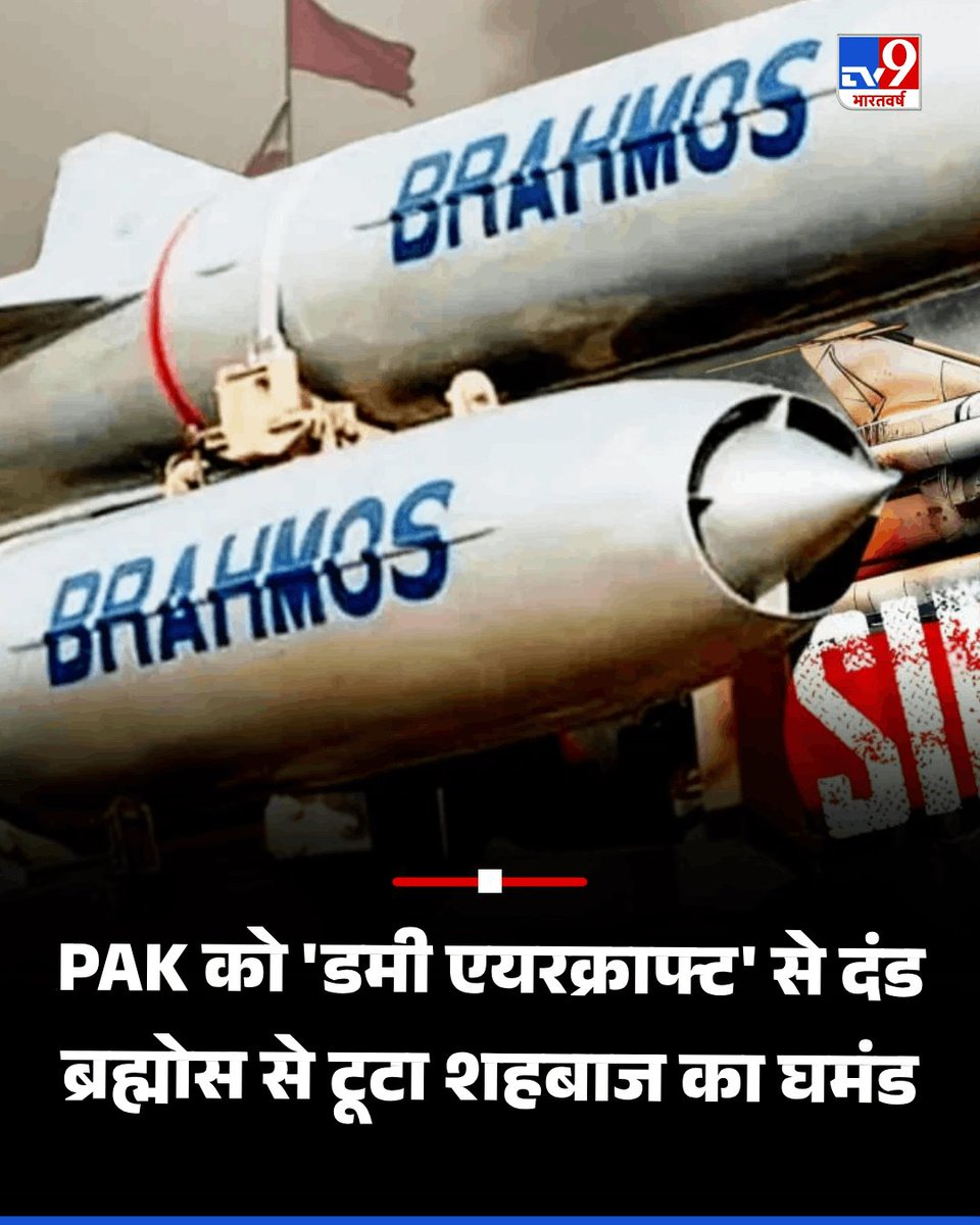 पाकिस्तान को ‘डमी एयरक्राफ्ट’ से दंड, ब्रह्मोस से चूर-चूर हुआ शहबाज-मुनीर का घमंड

यहां पढ़ें पूरी खबर- tinyurl.com/ynf2kmxm

#Pakitstan #Brahmos #ShehbazSharif #AsifMunir #India #TV9Card