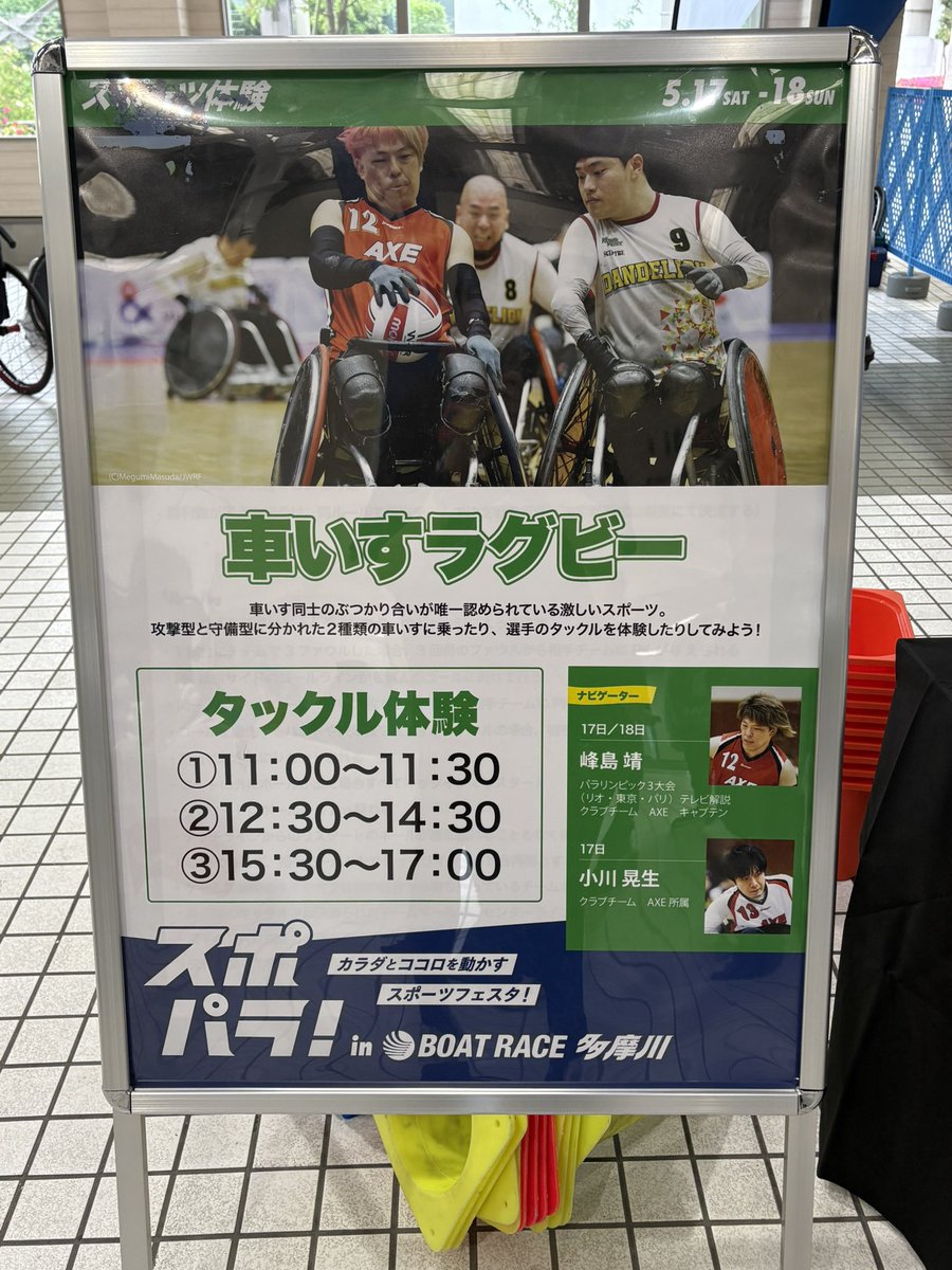 ラグビー体験会は屋内に場所を変えて実施します‼️
屋外のコートも素敵でしたが、屋内でも広い場所を用意していただきました✨

📍ボートレース多摩川
⏰①11:00〜11:30
　②12:30〜14:30
　③15:30〜17:00

今日は選手2名。
峰島靖選手と小川晃生選手がお待ちしてます😊

#車いすラグビー応援