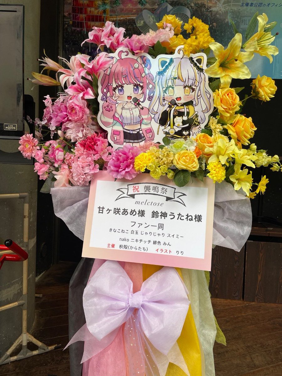 Karatachi1201's tweet photo. ✨️㊗️襲鳴祭✨️

melctose
甘ヶ咲あめ様  鈴神うたね様

melctoseのフラスタ企画しました！

本当におめでとう！
出会えたことに感謝です！🙏
 #ぱらすと
 #襲鳴祭
 #甘ヶ咲あめ
 #鈴神うたね https://t.co/wewJxkowxt