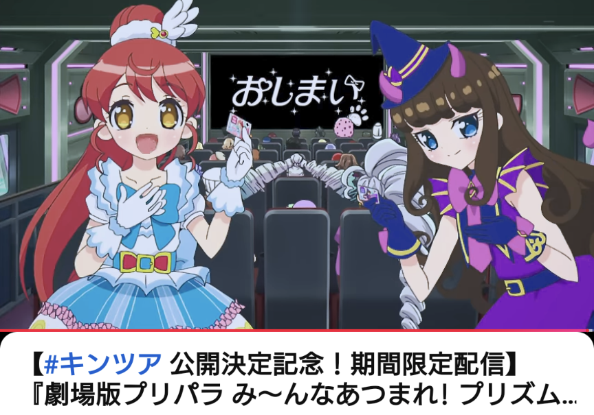 pripara #プリパラ #kinpri YouTubeで期間限定配信中の『劇場版