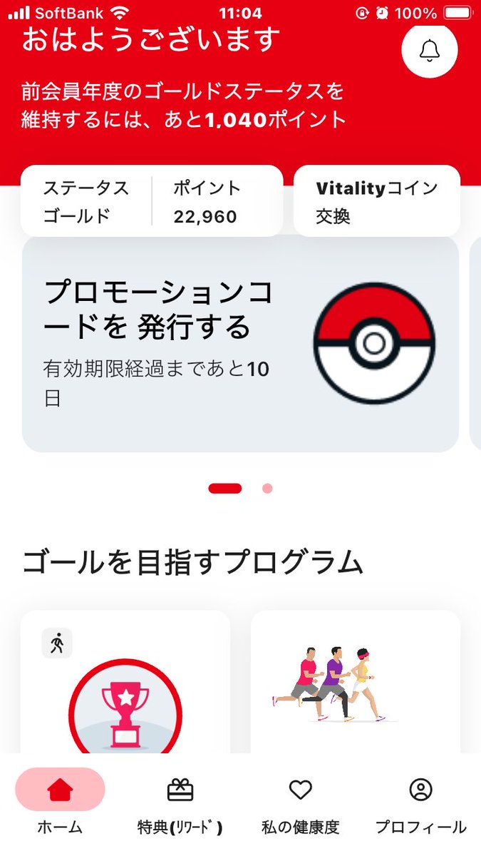 izumi10mo92's tweet photo. vitalityのアプリが知らん間に変わってて、まだ慣れない。
ルーレットの画面の行き方が良くわからん。まだ残ってたような気がするけどな〜⁈
残り107日でまだゴールドステータスまで後1040ポイントもある。
間に合うかな？
#住友生命vitality https://t.co/6fihv69MVw