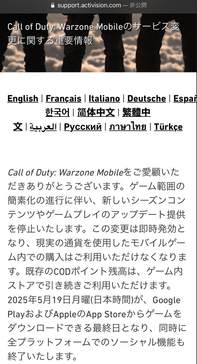 【WZMサ終のお知らせ】

5/19以降ダウンロード不可。

5/20以降アップデートなどの全サービスは終了となります。

#Warzoneモバイル #CoDMobile #CoDモバイル