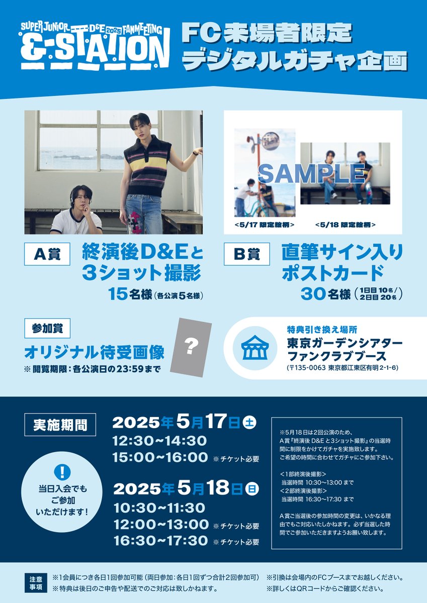 SUPER JUNIOR-D&amp;E 2025 FANMEETING「&amp;-STATION」DAY 1 ✧˖°. ♪

✨FC会員来場者限定
デジタルガチャ企画 START✨

会場に設置してあるポスターのQRコードを読み取って、ぜひガチャにチャレンジしてください‼️

A賞：終演後D&amp;Eと３ショット撮影📸
B賞：直筆サイン入りポストカード✍🏻