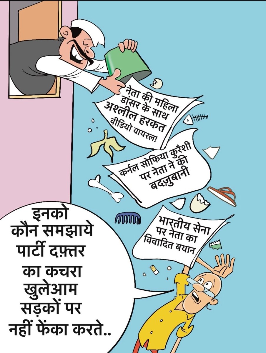 Nishant_Hota's tweet image. कचरा पार्टी!?
#VijayShah #BabbanSingh #JagdishDevda #bjp #mp #madhyapradesh #baliya