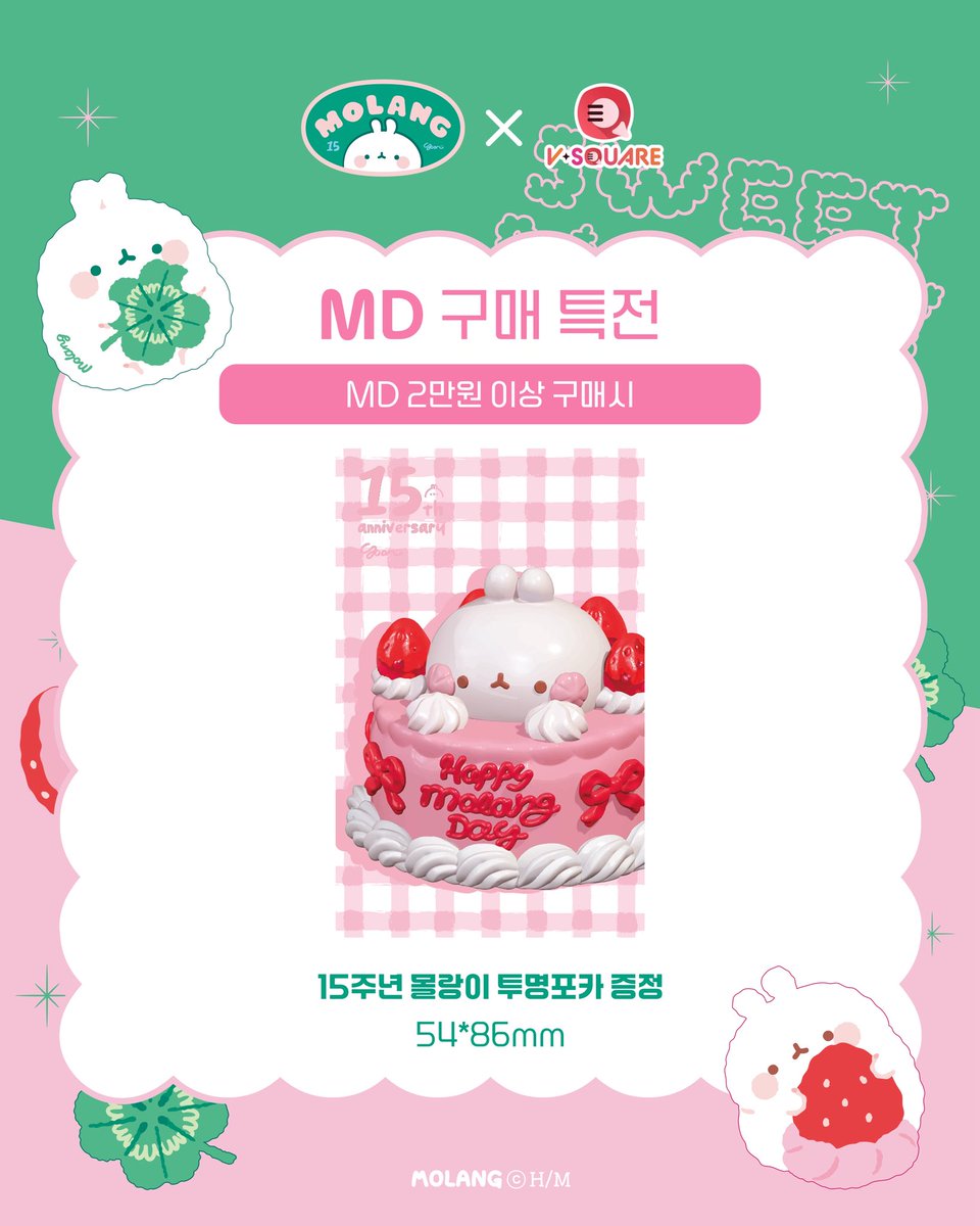v_square_kr's tweet photo. @molang2010 🍓MD &amp; 특전 🍓

브이스퀘어는 지금 #몰랑이 생일 파티 중!🎂
(원래 인싸는 생일이 한달이에요😎) https://t.co/Xf4KOv51RE