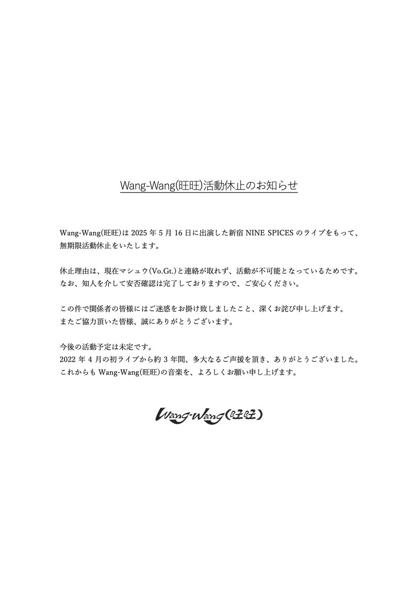 wangwangband11's tweet photo. Wang-Wang(旺旺)は無期限活動休止をいたします。 https://t.co/53JnZx836t