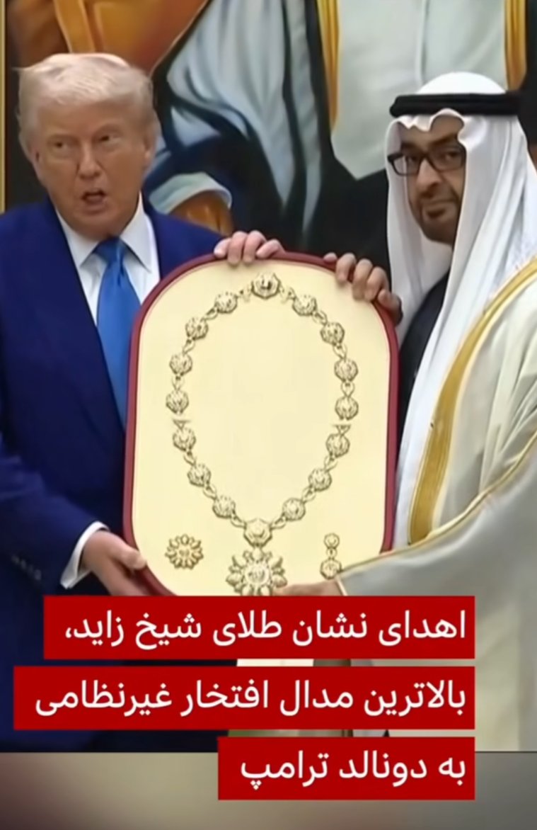 شما یک درصد فکر کنید ترامپ با سابقه گرفتن مدال افتخار در ابوظبی برای مذاکره با جمهوری اسلامی بیاد ایران! میبرنش تو برنامه افق بهش کفن و اگهی ترحیم هدیه میدن و میگن برو به کارهای بدت فکر کن! 😂😂😂