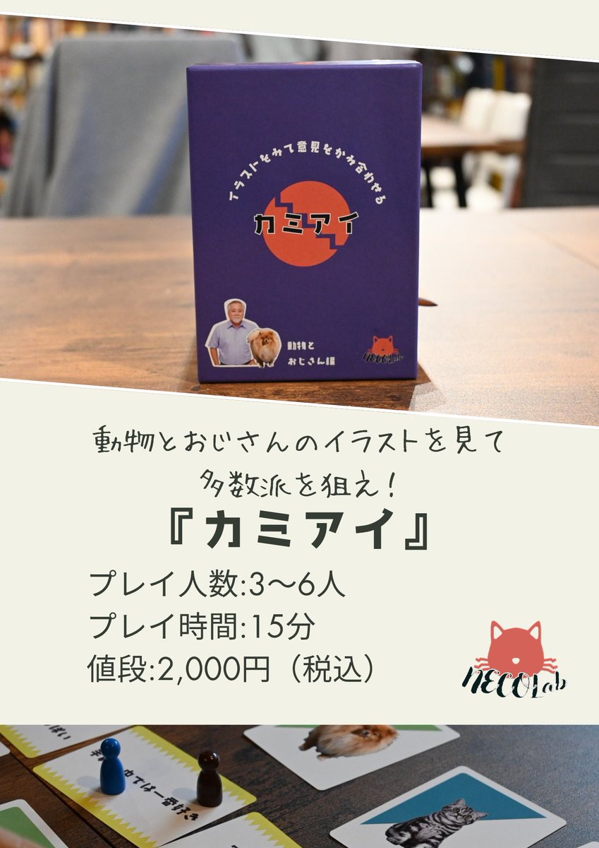 necolab0's tweet image. ブースN38でお待ちしております！
『カミアイ』
難しいルールが苦手な人向け🐾
手持ちの動物・おじさんカードをお題に合わせて出し合うだけ！🐈‍⬛
多数派だと自信があるお題には先にコマを置いて見事当たれば得点倍！
自信あるところが上手くハマると勝てるし盛り上がります🐾
#ゲームマーケット2025春