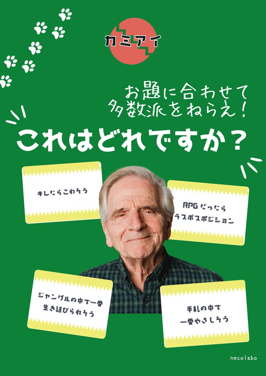 necolab0's tweet image. ブースN38でお待ちしております！
『カミアイ』
難しいルールが苦手な人向け🐾
手持ちの動物・おじさんカードをお題に合わせて出し合うだけ！🐈‍⬛
多数派だと自信があるお題には先にコマを置いて見事当たれば得点倍！
自信あるところが上手くハマると勝てるし盛り上がります🐾
#ゲームマーケット2025春