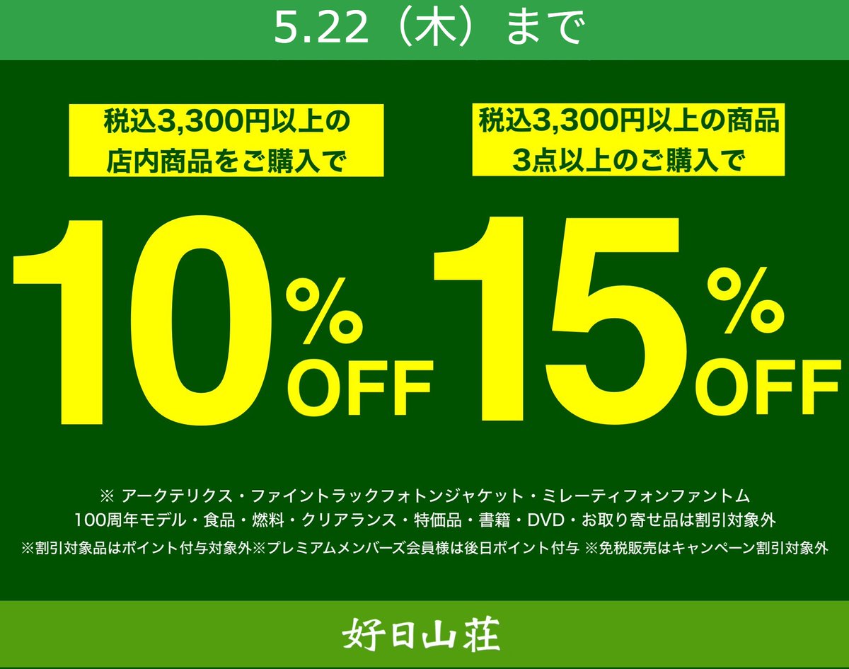 TOKYOBAY10's tweet photo. ＼＼10％OFF開催中／／   
100周年記念本決算セール第2弾
税込3,300円以上の店内定価の商品10%OFF！
3点以上のご購入で15%OFF！！
まとめ買いでさらにお得な5/22（木）までの期間限定企画です。 

#ららぽーと #ららぽーと東京ベイ #登山 #富士山 #富士登山 #キャンプ #トレッキング https://t.co/APxx31XC1c