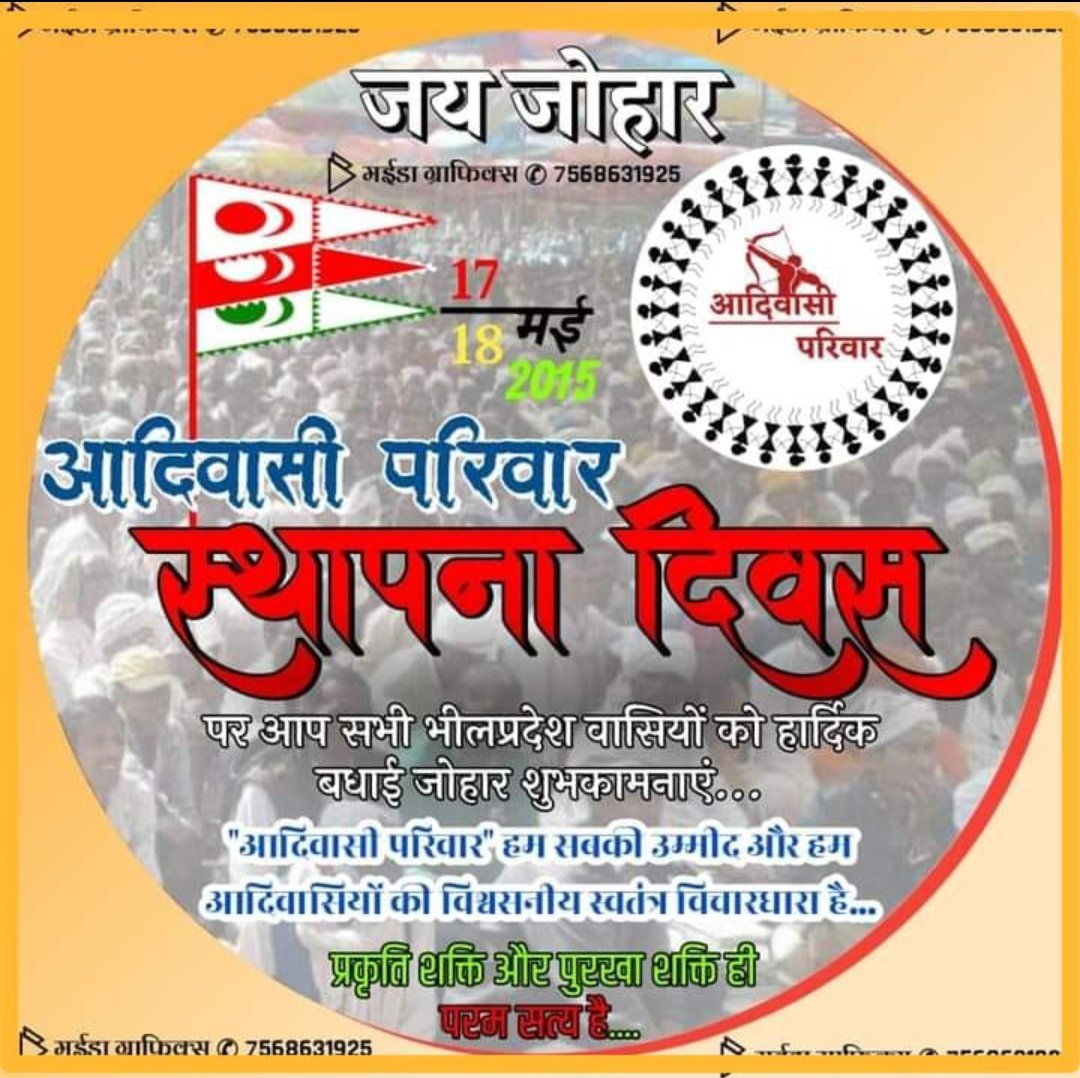 #आदिवासी_परिवार_स्थापना_दिवस 
जोहार