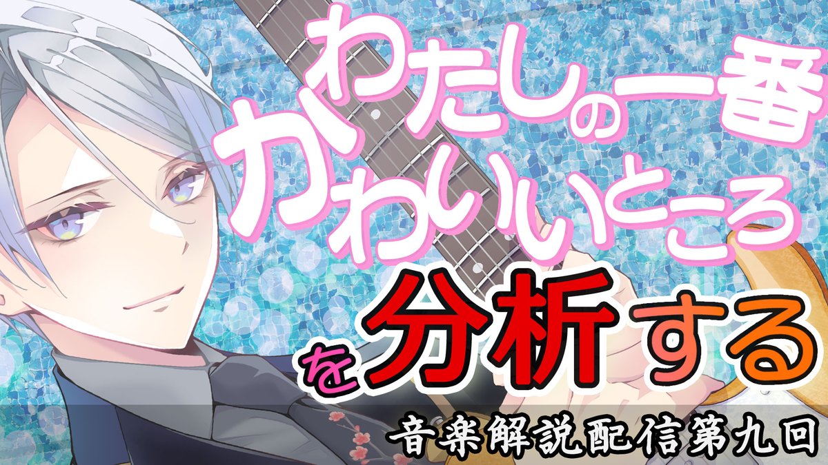 #おはようVtuber 
おはようございます、まだ午前中！朝と言い張りコーヒーを飲んでいます。
今日はこのあと２時から定期配信です！アイドル曲の作曲テクニックを分析してみようと思います。
youtube.com/watch?v=KquyMz…