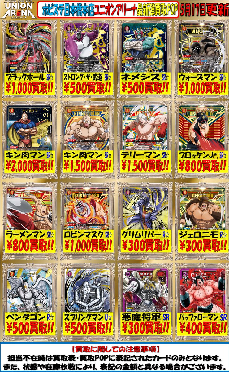 ユニオンアリーナ担当からのお知らせ 最新弾 キン肉マン の買取表を