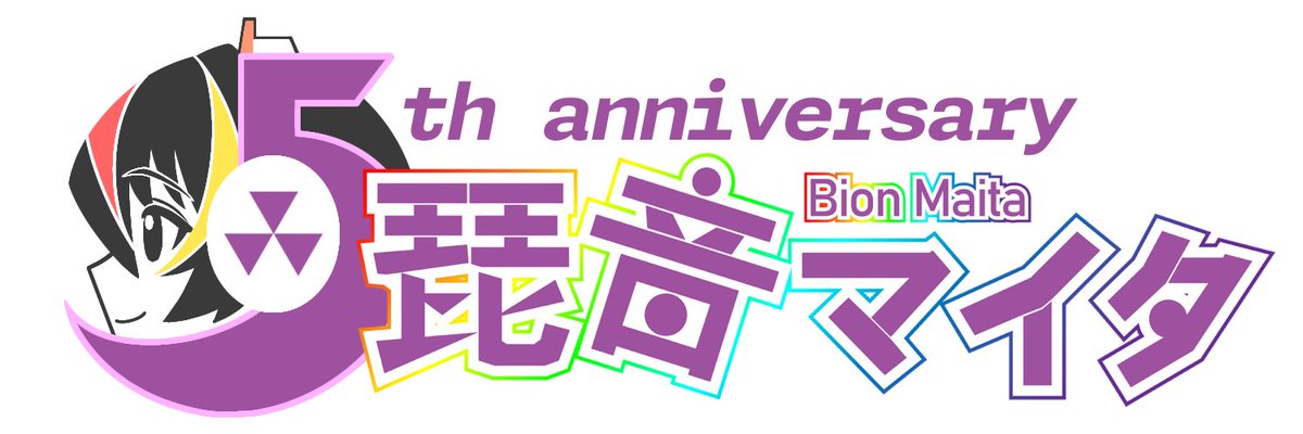 【祝！5周年🎉】
今日は僕の誕生日！ そして今年は僕こと『琵音マイタ』のUTAU音源公開から5周年になるんだ！
記念にアイコンとロゴを新調してもらったよ！
素敵なロゴはは ﾚよ°＜５ー (<a href="/pkchist/">パクニキ</a> )さん作！
出会えたみんなに、ありがとう！

#琵音マイタ
#琵音マイタ5周年
#新しいプロフィール画像
