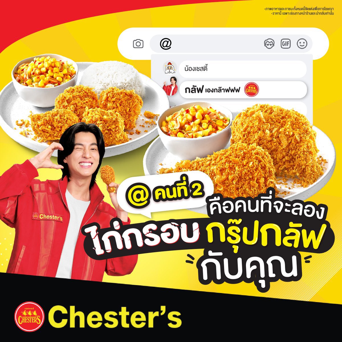 🍗 ‘ไก่กรอบกรุ๊ปกลัฟ’ ความอร่อยที่อยากแชร์คนข้าง ๆ
🏷️ แค่พิมพ์ @ จิ้มชื่อเพื่อนคนที่ 2 ที่ขึ้นมา ละชวนคนนั้นมาลองหม่ำ 

🌽 เพียงจานละ 129.- เสิร์ฟพร้อมยำข้าวโพดสูตรเด็ด 
🍽️ เฉพาะหน้าร้านและนำกลับ

#Chesters #GoodFoodGoodMood
#เชสเตอร์ #กลัฟคณาวุฒิ
#ChestersxGulf #ไก่กรอบกรุ๊ปกลัฟ