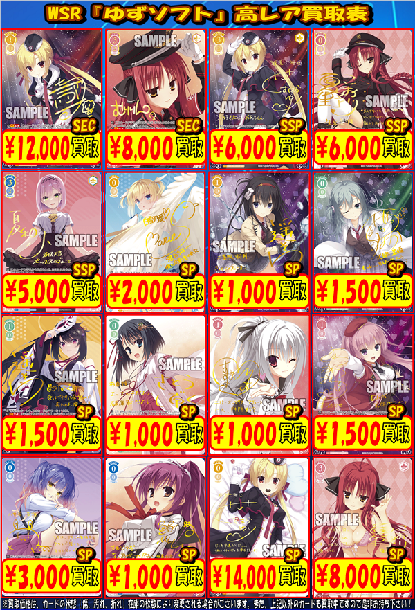 ヴァイスシュヴァルツロゼ 買取情報】 WSR『ゆずソフト』高レア買取表
