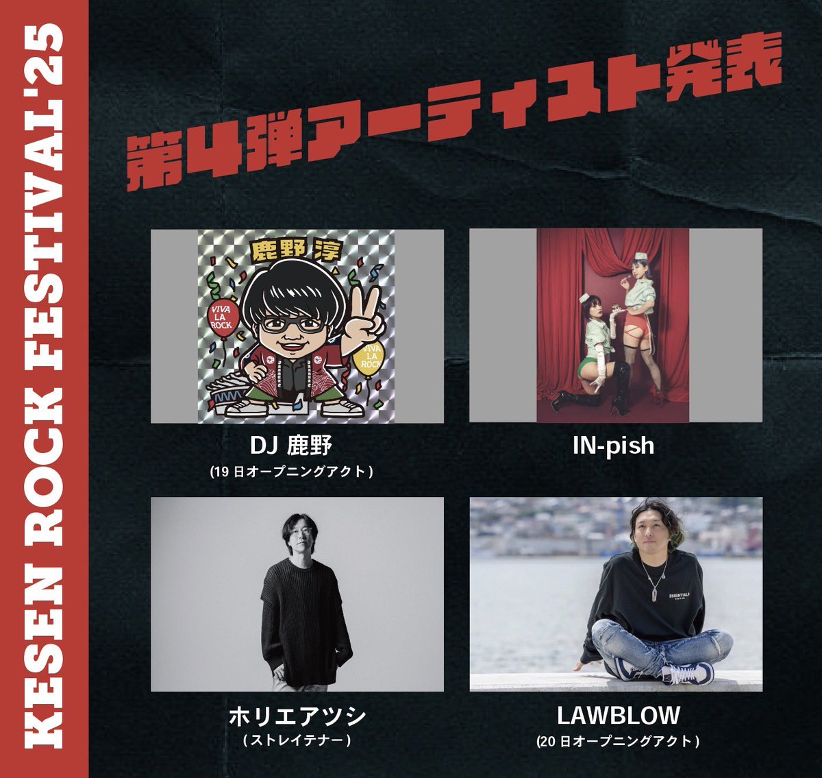 お待たせいたしました- ̗̀📢

第4弾出演アーティスト発表！

日割りは公式ホームページをご覧ください！

kesenrockfes.com