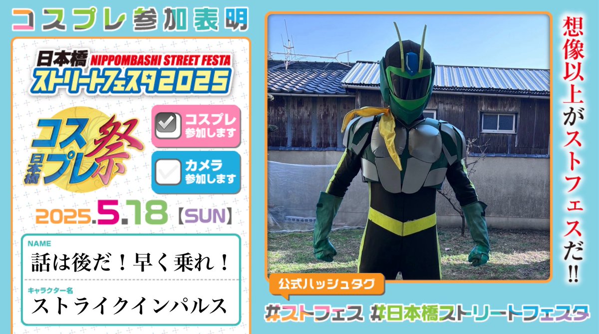 人生初のコスプレイベントです
お手柔らかにお願いします

#ストフェス参加表明 
#ストフェス2025 
#日本橋ストリートフェスタ