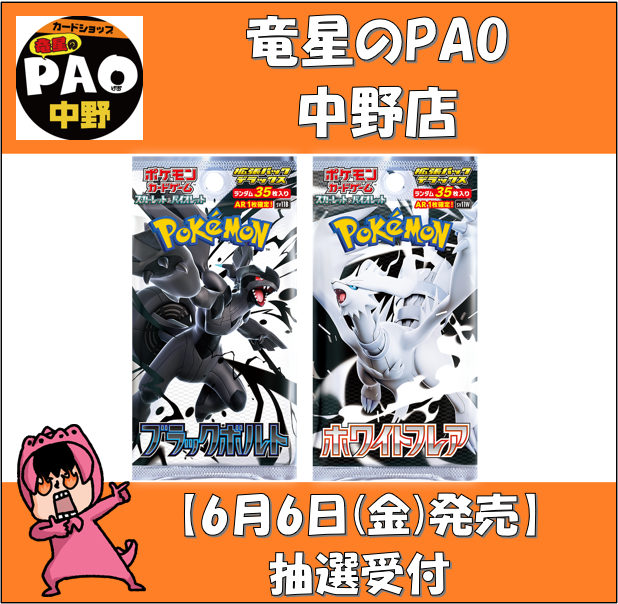 竜星のPAO各店にて「ブラックボルト」「ホワイトフレア」の抽選が開始