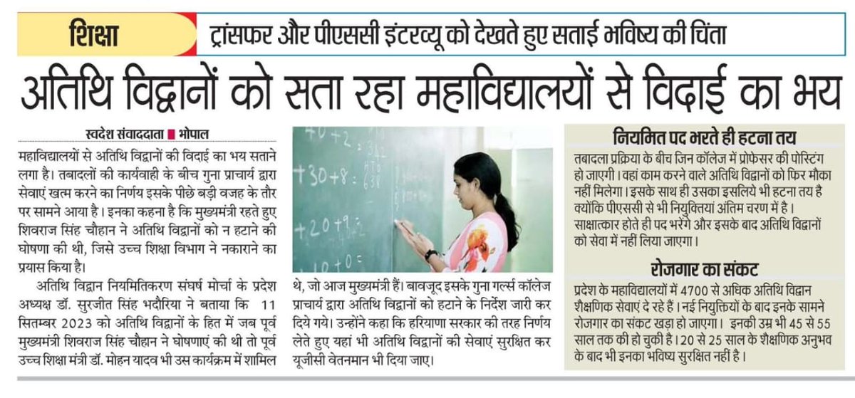 <a href="/CMMadhyaPradesh/">Chief Minister, MP</a> माननीय मुख्यमंत्री डॉ मोहन यादव जी भाजपा शासित अन्य राज्यों की तरह हरियाणा में अतिथि विद्वानों को नियमित किया गया है मध्य प्रदेश में क्यों नहीं किया जा सकता नियमित 
महोदय अतिथि विद्वानों का भी नियमतीकरण किया जाय