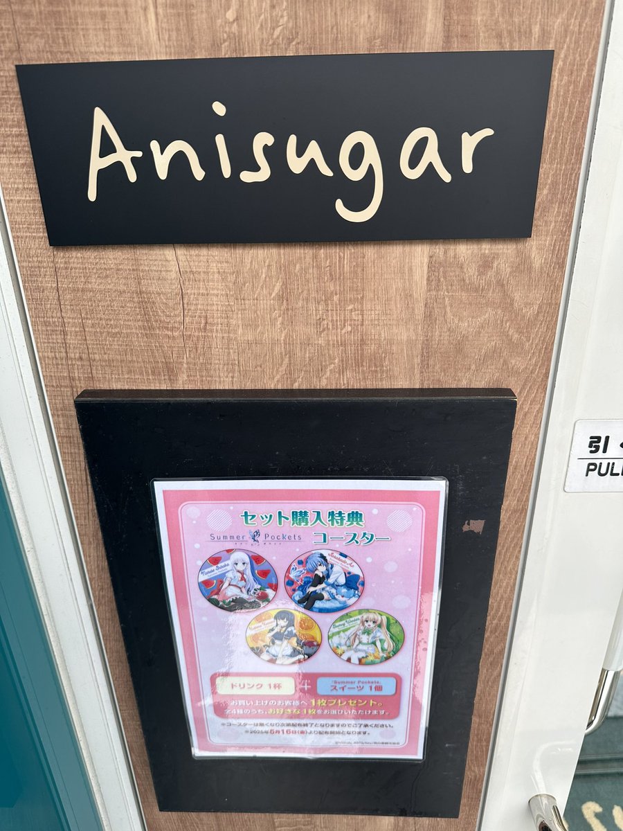 Summer pockets anisugar コースター 中野 Anisugar中野ベース on X: 