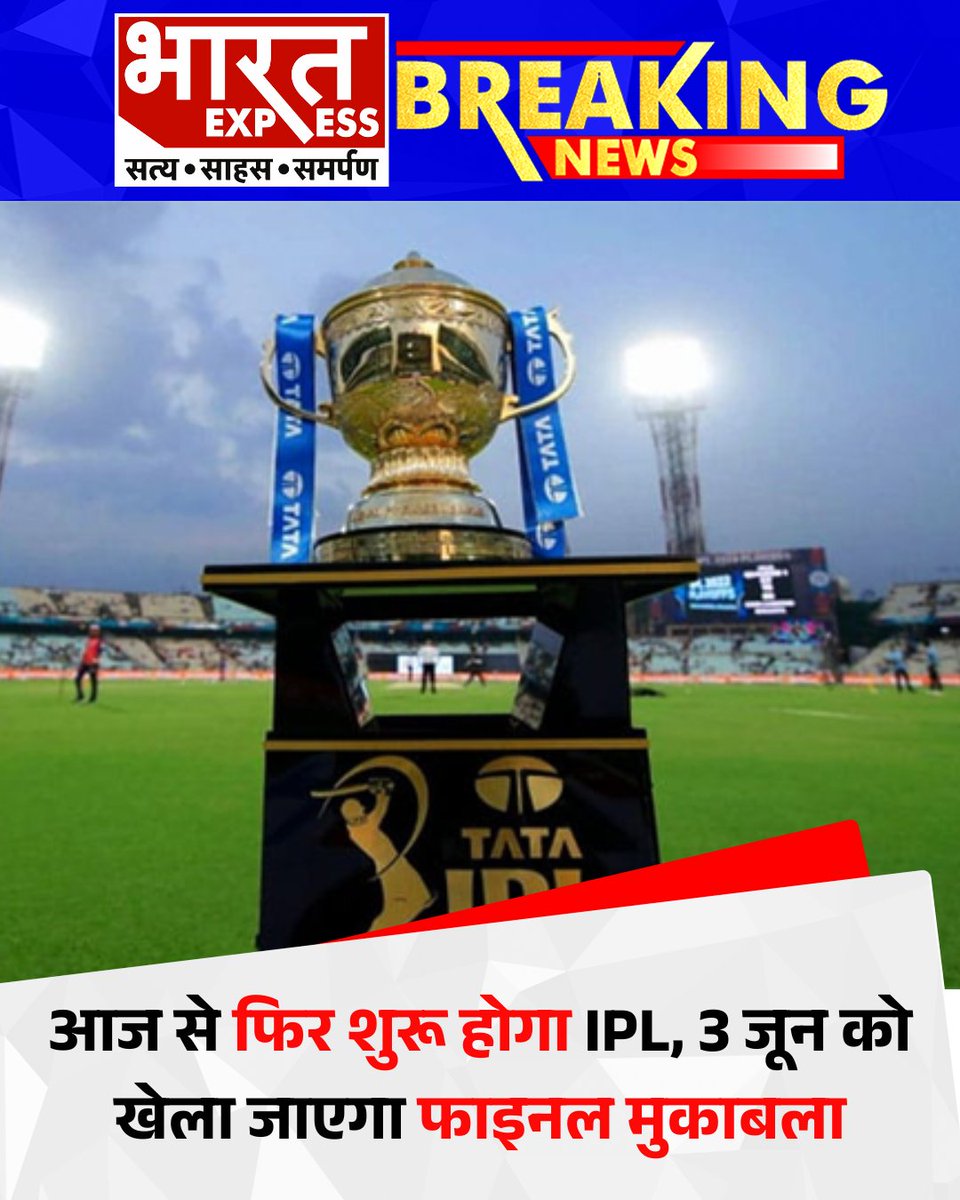 BhaaratExpress's tweet photo. क्रिकेट प्रेमियों के लिए बड़ी खुशखबरी है. इंडियन प्रीमियर लीग (IPL) का रोमांच एक बार फिर शुरू होने जा रहा है. आज से लीग के मुकाबले फिर से खेले जाएंगे, और इस सीज़न का फाइनल मुकाबला 3 जून को आयोजित किया जाएगा.
#IPL2025 #IPLReturns #CricketIsBack #T20League #IPLFinal #CricketMania #IndianPremierLeague #BharatExpress