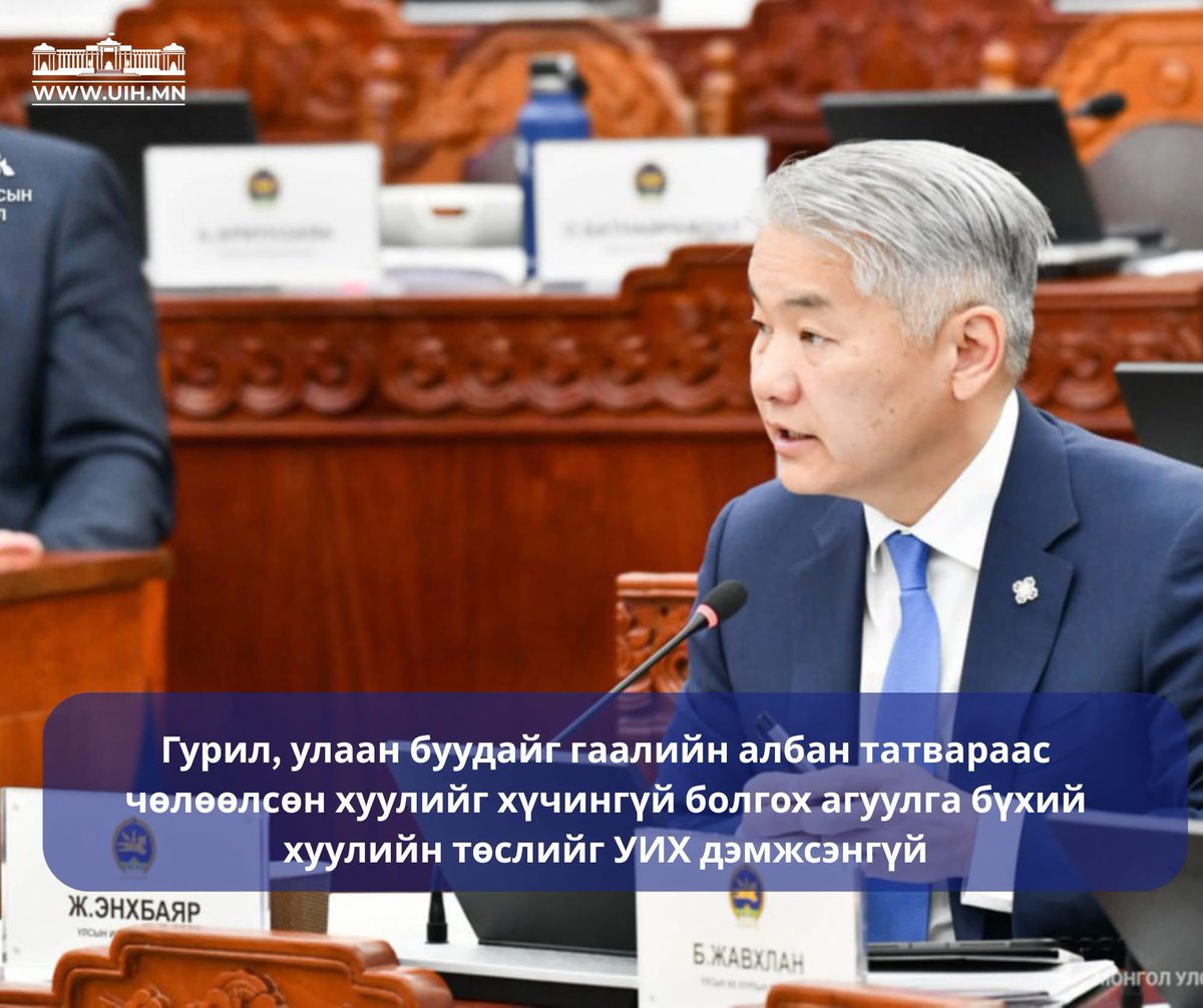 📌Гаалийн албан татвараас чөлөөлөх тухай хуулийг хүчингүй болгох тухай хуулийн төслийг УИХ дэмжсэнгүй.

Санал хураалтаар хуралдаанд оролцсон гишүүдийн олонх хуулийн төслийг дэмжсэн боловч нийт гишүүдийн олонхын саналыг авч чадсангүй.