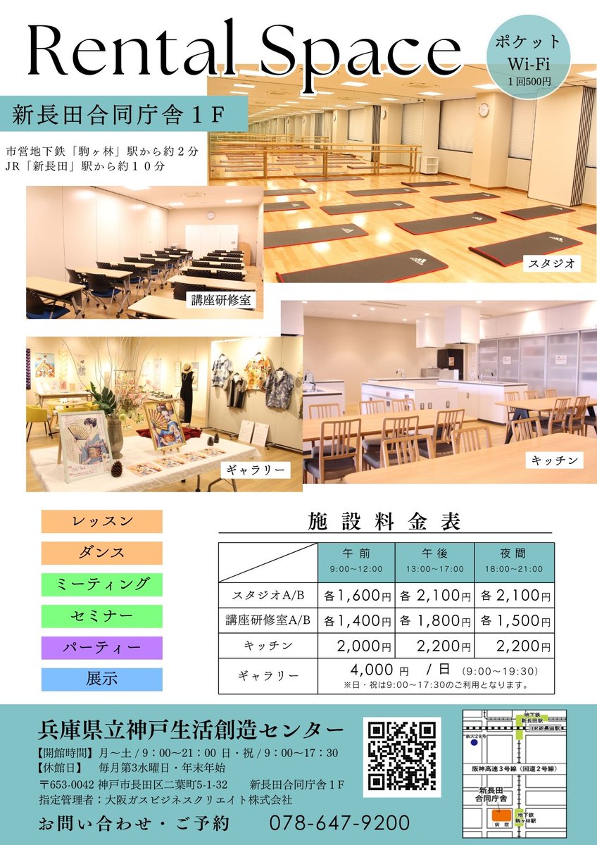 sozoc_library's tweet image. 神戸生活創造センターのレンタルスペースは、セミナー、ワークショップ、交流会、発表会、撮影会、パーティーなど、様々な用途にご利用いただけます。
グループだけでなく、個人の利用にもおすすめです。
見学も随時受け付けております🙌
詳しくはTEL078－647-9200まで
#神戸  #新長田