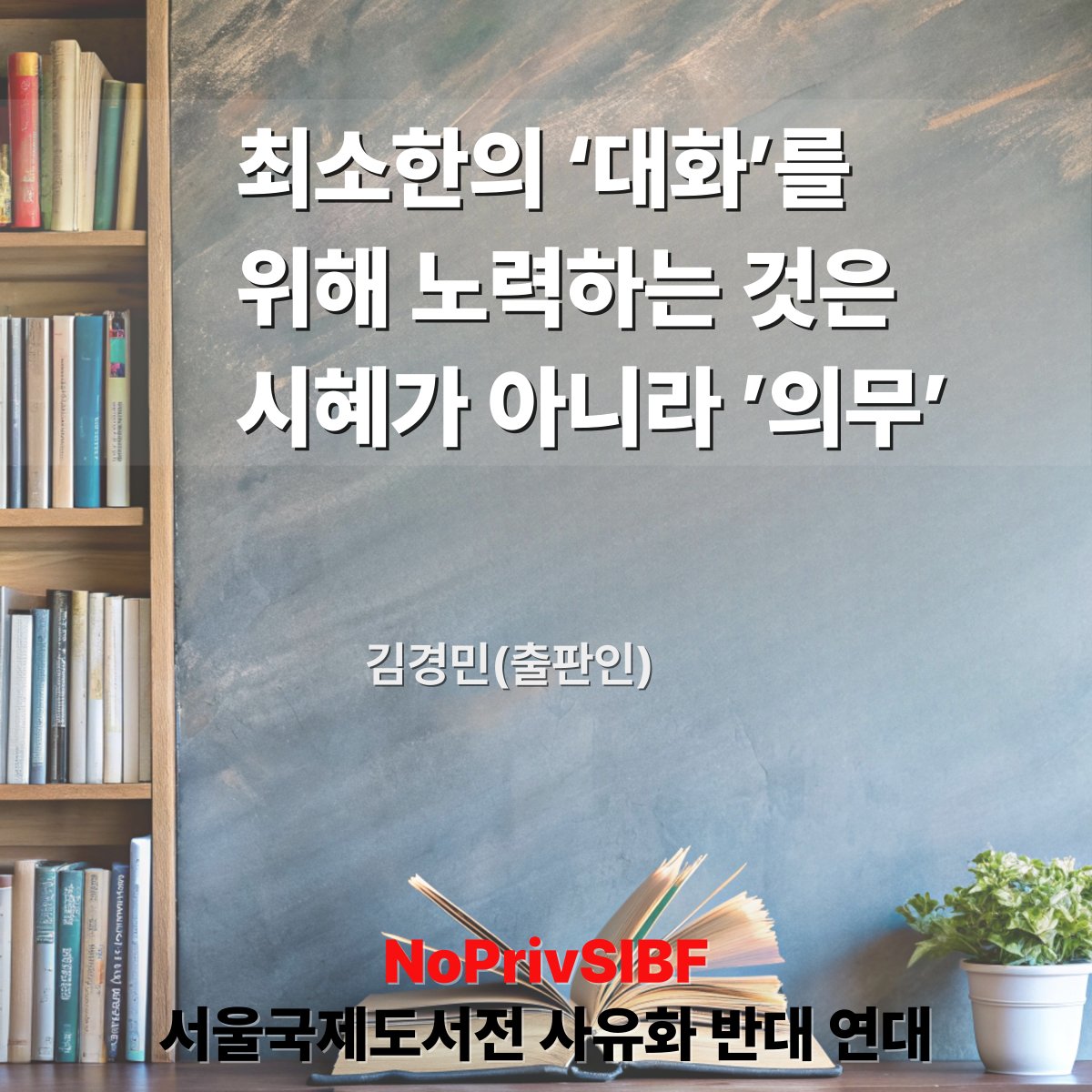 (...) 넘어진 김에 쉬어간다고 이제는 책 만드는 사람들이 모여 터놓고 이야기할 때가 왔다. 아이들에게 떳떳한 출판인이 될지 단지 현실, 행동, 이상이 따로 노는 책을 만들고 팔아도 아무렇지 않은 판매상이 될 것인가... _김경민(출판인)
전문읽기→blog.naver.com/no_priv_sibf/2…