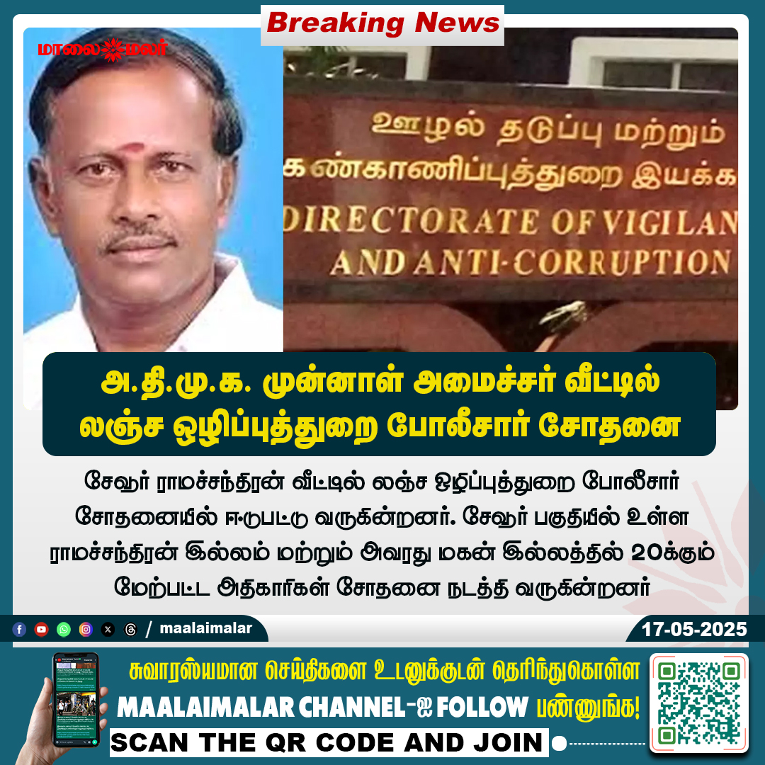 maalaimalar's tweet photo. மேலும் படிக்க :
https://t.co/JCasg8BgvK
#Tamilnews #MMNews #Maalaimalar #AIADMK #SevoorRamachandran #AntiCorruptionRaid #DVACSearch #PoliticalScandal #TamilNaduPolitics https://t.co/pz9tZnw4oS