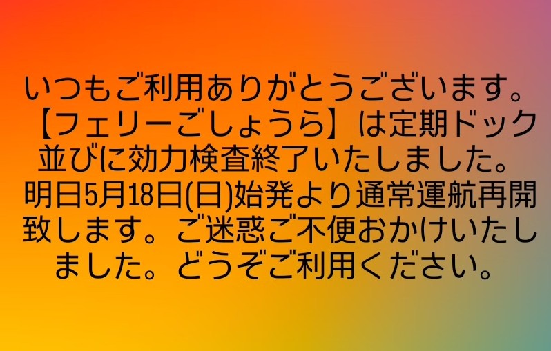 #天草 #御所浦 #フェリーごしょうら #ドック終了 #共同フェリー株式会社
