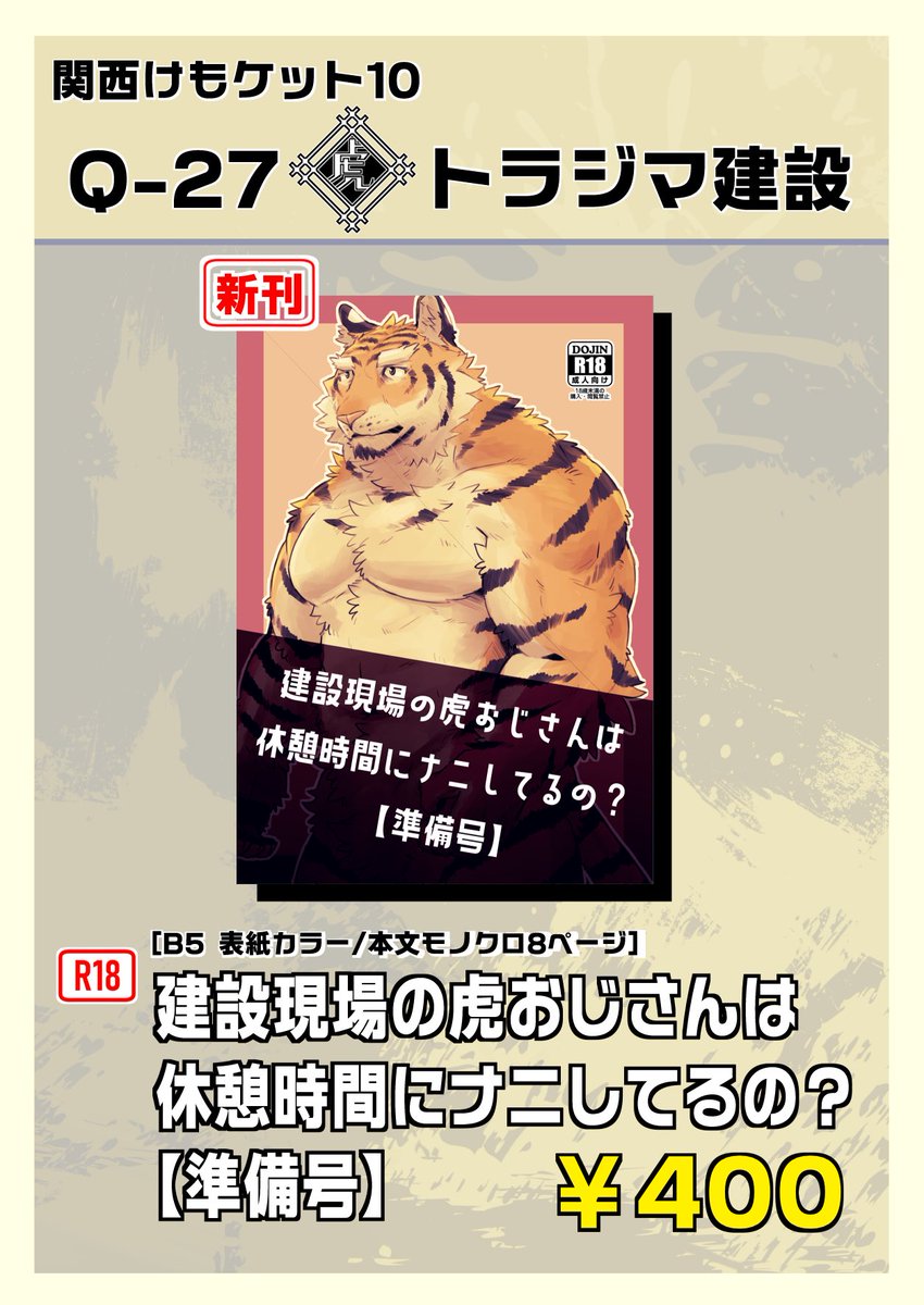 5/18(日)開催 #関西けもケット10 【Q-27】の【トラジマ建設】にて 新刊