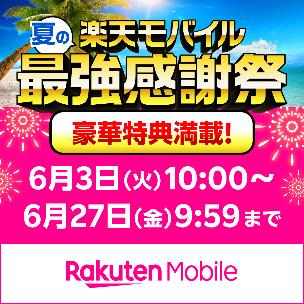 ありがとう5周年💐
夏の #楽天モバイル最強感謝祭 が6月3日(火)10時に開催🔔
楽天モバイルご契約者様限定の豪華特典満載🎁
one.rakuten.co.jp/lp/link/campai…

今すぐ楽天モバイルに申し込んで感謝祭に参加しよう🏟
楽天モバイルにお申込頂くと14000Point貰える従業員紹介CPはこちら
r10.to/hNXkp4