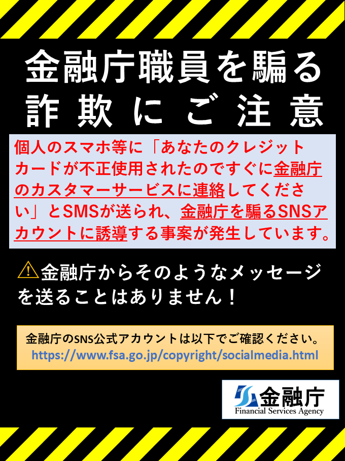 🚨金融庁を騙（かた）るSNSアカウント にご注意🚨
「あなたのクレジットカードが不正使用されたのですぐに金融庁カスタマーサービスに連絡して下さい」とSMSが届き、金融庁を騙るSNSアカウントに誘導する事案が発生しています。＃SNS詐欺
⚠️くれぐれもご注意下さい！
fsa.go.jp/ordinary/chuui…
