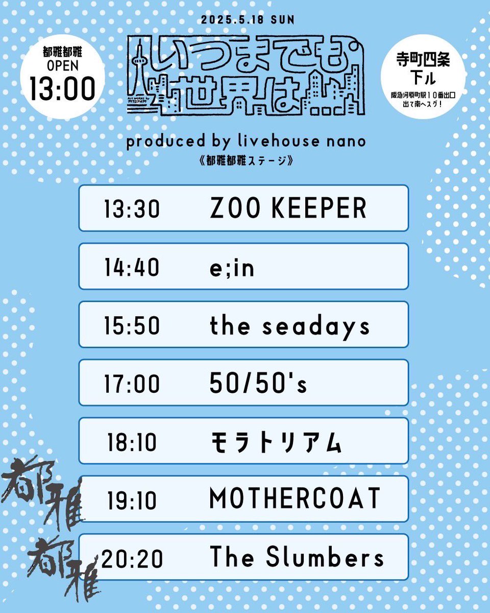 明日のe;inが出る会場のタイムテーブルです！皆様昼からぶらりとのぞきにきてください！