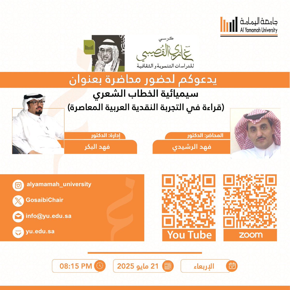 GosaibiChair's tweet image. يدعوكم #كرسي_غازي_القصيبي لحضور محاضرة
🔸بعنوان: سيميائية الخطاب الشعري: قراءة في التجربة النقدية العربية المعاصرة.
🔸المحاضر: د. فهد الرشيدي.
🔸الإدارة: د. فهد البكر.
🔸الأربعاء 21 مايو 2025; الساعة 8:15م.
🔸زوم
zoom.us/j/93863572758?…

🔸يوتوب
youtube.com/live/VIoWTCjQ6…
🌷حياكم🌷