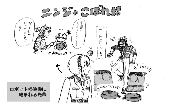 🥷イマニンこぼれ話🥷
お掃除ロボットにからまれる五十嵐です。
ファミレスの配膳ロボットにもタジタジです。
 #イマニン  #イマニンこぼれ話 