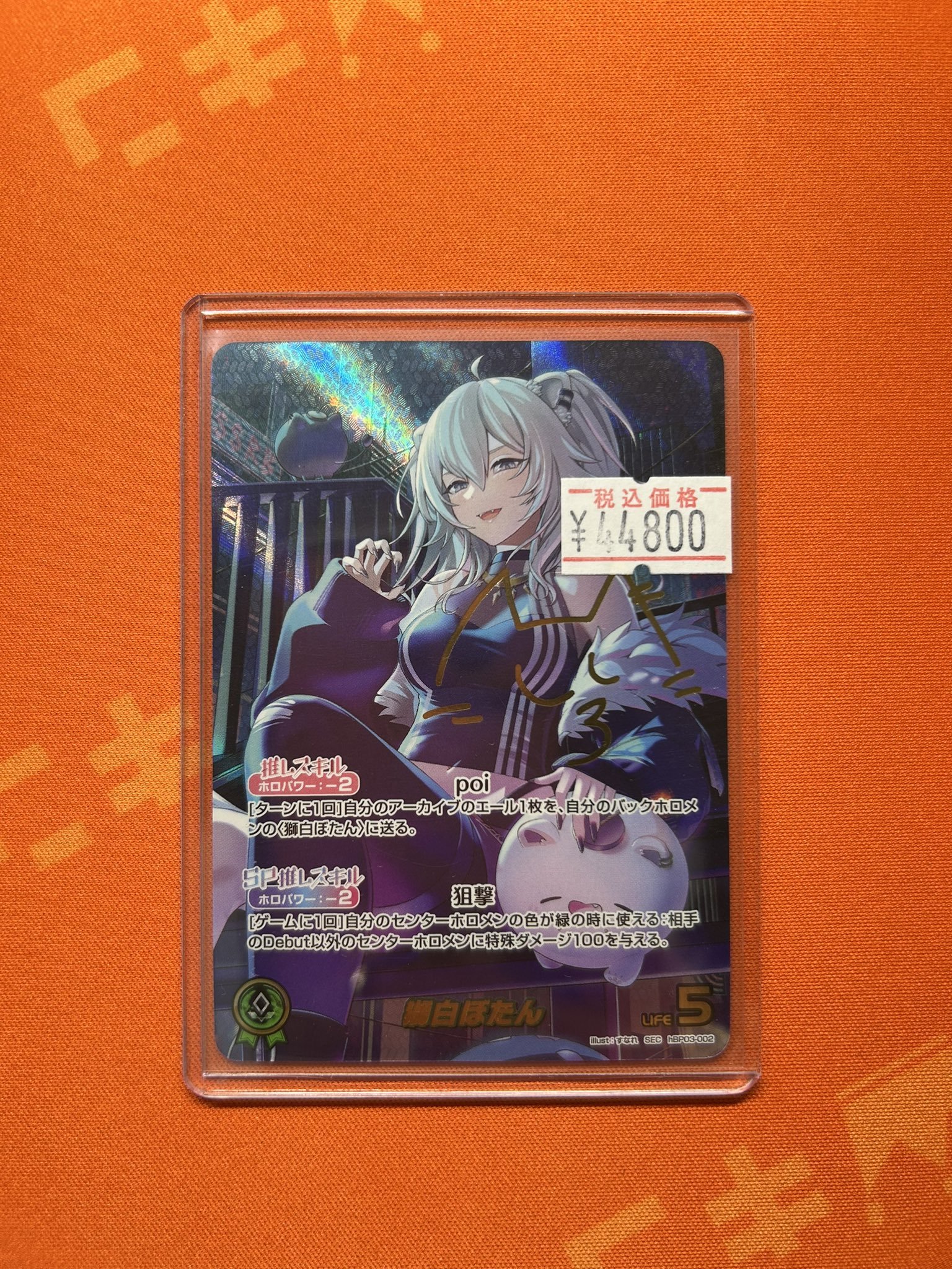 ホロカ】獅白ぼたんSEC（サイン）の買取価格と相場【ホロライブ