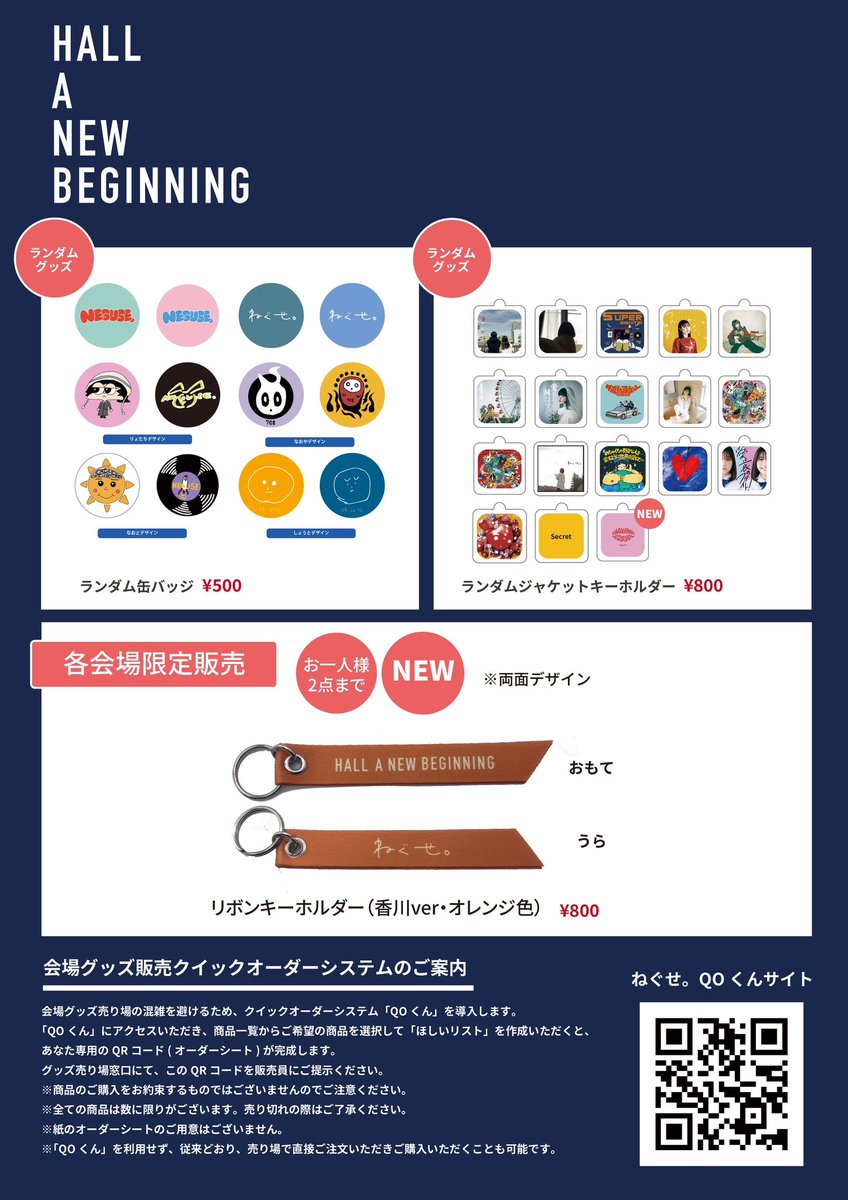 明日のライブ！】 ねぐせ。5周年！初のホールツアー ”HALL A NEW