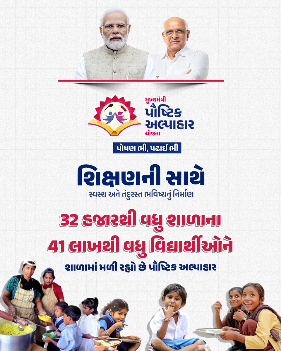 સુપોષિત ગુજરાત, વિકસિત ગુજરાત

ગુજરાત સરકાર દ્વારા મુખ્યમંત્રી પૌષ્ટિક અલ્પાહાર યોજના અંતર્ગત 32 હજારથી વધુ શાળાના 41 લાખથી વધુ વિધાર્થીઓને શાળામાં મળી રહ્યો છે પૌષ્ટિક અલ્પાહાર.

#AlpaharYojnaGuj 
<a href="/CMOGuj/">CMO Gujarat</a> 
<a href="/GujHFWDept/">GujHFWDept</a> 
<a href="/CollectorMeh/">Collector Mehsana</a> 
<a href="/GujPRHDept/">Panchayat, Rural Housing & Rural Dev. Department</a>